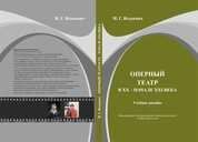 Оперный театр в ХХ – начале XXI века