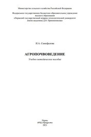 Агропочвоведение