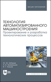 Технология автоматизированного машиностроения. Проектирование и разработка технологических процессов