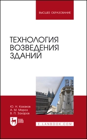 Технология возведения зданий