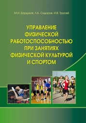 Управление физической работоспособностью при занятиях физической культурой и спортом