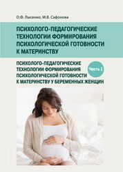 Психолого-педагогические технологии формирования психологической готовности к материнству. Ч. 1. Психолого-педагогические технологии формирования психологической готовности к материнству у беременных женщин
