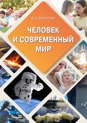 Человек и современный мир