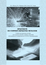 Практикум по горячей обработке металлов