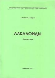 Алкалоиды: Опорные схемы