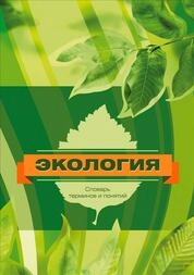 Экология. Словарь терминов и понятий
