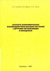 Эколого-биохимические взаимодействия высших растений с другими организмами в биоценозе