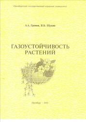 Газоустойчивость растений