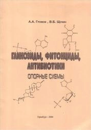 Гликозиды, фитонциды, антибиотики: Опорные схемы