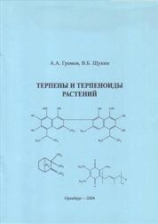 Терпены и терпеноиды растений. Опорные схемы