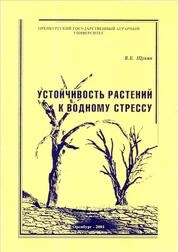 Устойчивость растений к водному стрессу