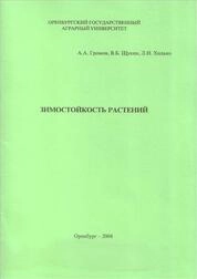 Зимостойкость растений