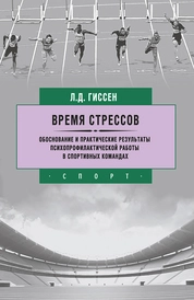 Время стрессов. Обоснование и практические результаты психопрофилактической работы в спортивных командах