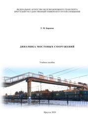Динамика мостовых сооружений