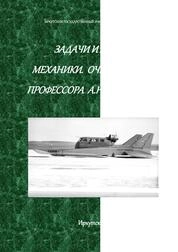 Задачи и модели механики. Очерки памяти профессора А. Н. Панченкова