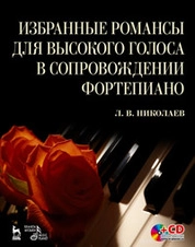 Избранные романсы для высокого голоса в сопровождении фортепиано