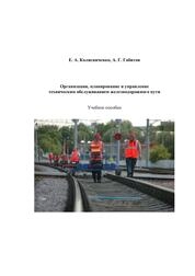 Организация, планирование и управление техническим обслуживанием железнодорожного пути: практикум
