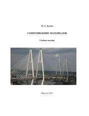Сопротивление материалов
