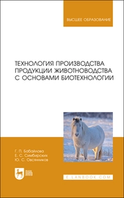 Технология производства продукции животноводства с основами биотехнологии