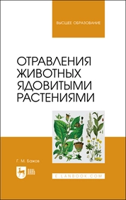 Отравления животных ядовитыми растениями