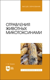 Отравления животных микотоксинами