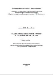 Технология перевозки грузов и остойчивость  судна