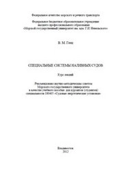 Специальные системы наливных судов. Курс лекций