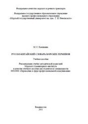Русско-китайский словарь морских терминов
