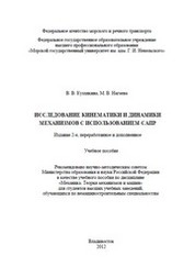 Исследование кинематики и динамики механизмов с использованием  САПР
