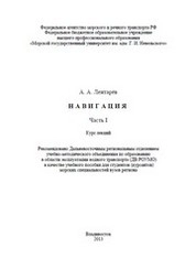 Навигация : В 3 ч. Ч. I : курс лекций