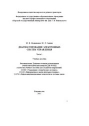 Диагностирование электронных систем  управления