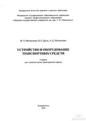 Устройство и оборудование транспортных средств
