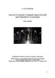 Эксплуатация судовых двигателей внутреннего сгорания: Курс лекций