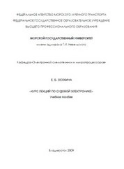 Курс лекций по судовой электронике.