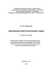 Аварийное электропитание судов