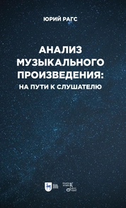 Анализ музыкального произведения: на пути к слушателю. Очерки