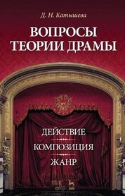 Вопросы теории драмы: действие, композиция, жанр