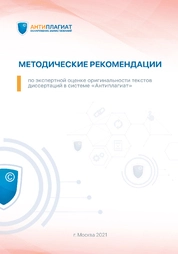 Методические рекомендации по экспертной оценке оригинальности текстов диссертаций в системе «Антиплагиат»