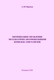 Оптимизация управления экскаваторно-автомобильными комплексами разрезов