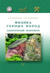 Физика горных пород. Лабораторный практикум