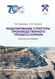 Моделирование структуры производственного процесса карьера