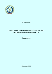 Катализ в химической технологи неорганических веществ: практикум