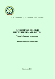 Основы экономики и предпринимательства. Часть 1. Основы экономики