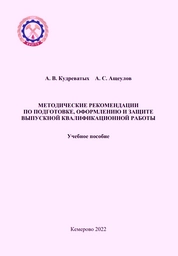 Методические рекомендации по подготовке, оформлению и защите выпускной квалификационной работы