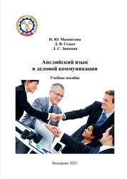 Английский язык в деловой коммуникации