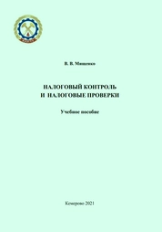 Налоговый контроль и налоговые проверки