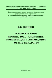 Реконструкция, ремонт, восстановление, консервация и ликвидация горных выработок