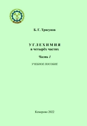 Углехимия в четырёх частях. Часть 1