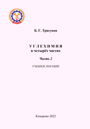 Углехимия в четырёх частях. Часть 2