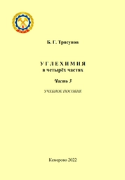 Углехимия в четырёх частях. Часть 3